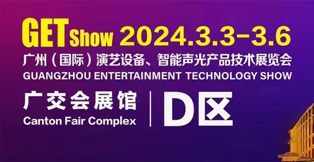 誠摯邀請(qǐng)您蒞臨2024年GETshow廣州（國際）演藝設(shè)備、智能聲光產(chǎn)品技術(shù)展覽會(huì)